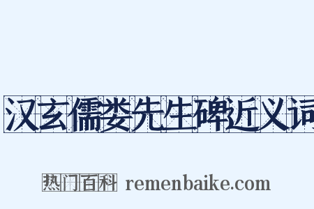 汉玄儒娄先生碑近义词是什么意思的图片